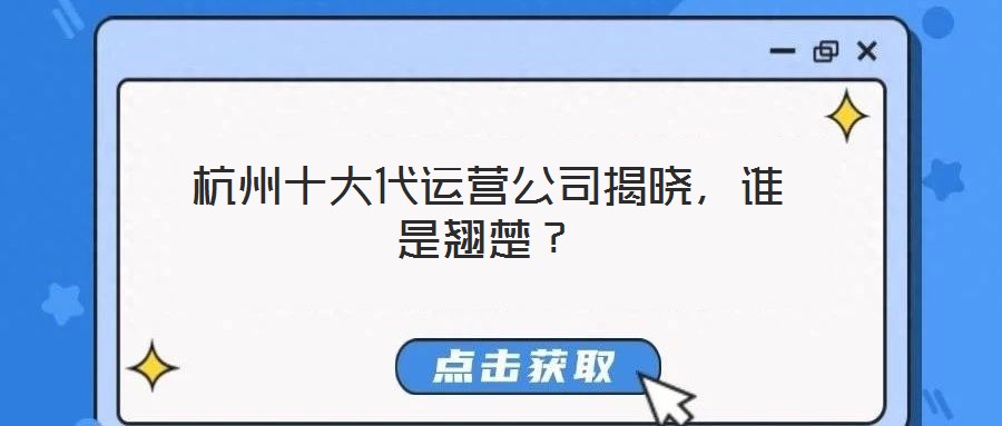 杭州十大代運營公司揭曉，誰是翹楚？