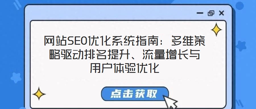 網(wǎng)站SEO優(yōu)化系統(tǒng)指南：多維策略驅(qū)動排名提升、流量增長與用戶體驗優(yōu)化