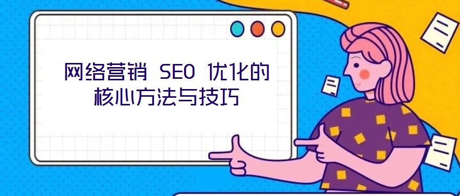 網(wǎng)絡(luò)營銷 SEO 優(yōu)化的核心方法與技巧