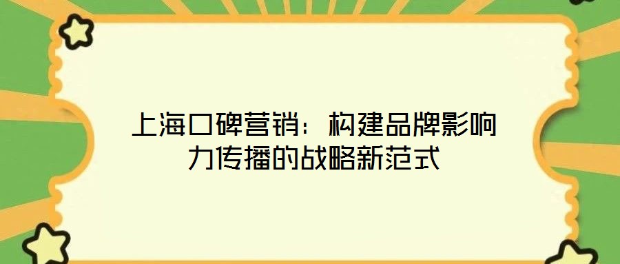上?？诒疇I銷：構(gòu)建品牌影響力傳播的戰(zhàn)略新范式