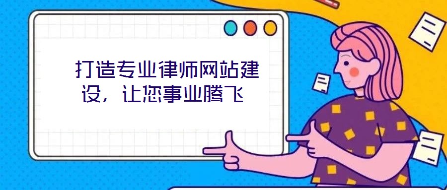  打造專業(yè)律師網(wǎng)站建設(shè)，讓您事業(yè)騰飛