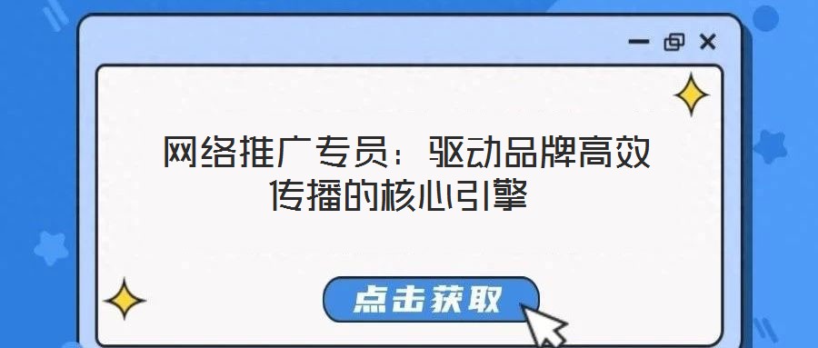  網絡推廣專員：驅動品牌高效傳播的核心引擎
