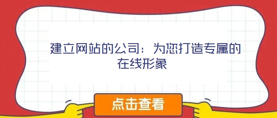  建立網(wǎng)站的公司：為您打造專屬的在線形象