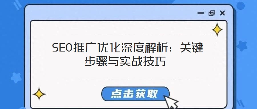  SEO推廣優(yōu)化深度解析：關(guān)鍵步驟與實(shí)戰(zhàn)技巧