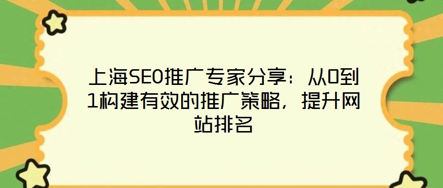 上海SEO推廣專家分享：從0到1構(gòu)建有效的推廣策略，提升網(wǎng)站排名
