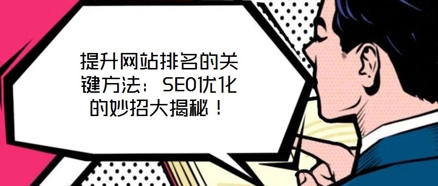 提升網(wǎng)站排名的關(guān)鍵方法：SEO優(yōu)化的妙招大揭秘！