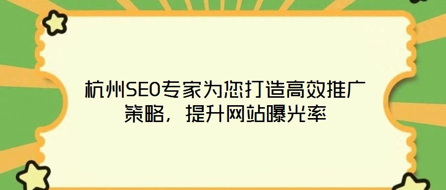 杭州SEO專(zhuān)家為您打造高效推廣策略，提升網(wǎng)站曝光率
