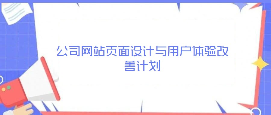 公司網(wǎng)站頁(yè)面設(shè)計(jì)與用戶體驗(yàn)改善計(jì)劃