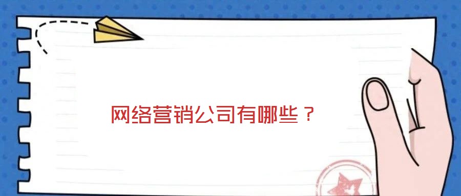 網(wǎng)絡營銷公司有哪些？