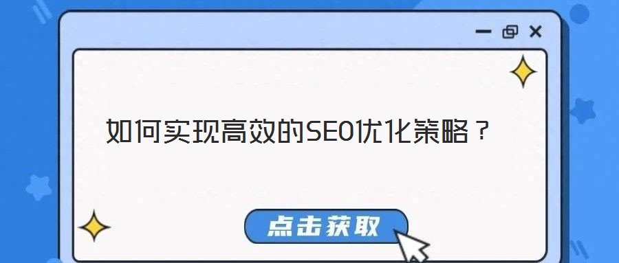 如何實(shí)現(xiàn)高效的SEO優(yōu)化策略？