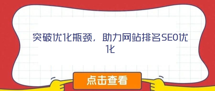 突破優(yōu)化瓶頸，助力網(wǎng)站排名SEO優(yōu)化