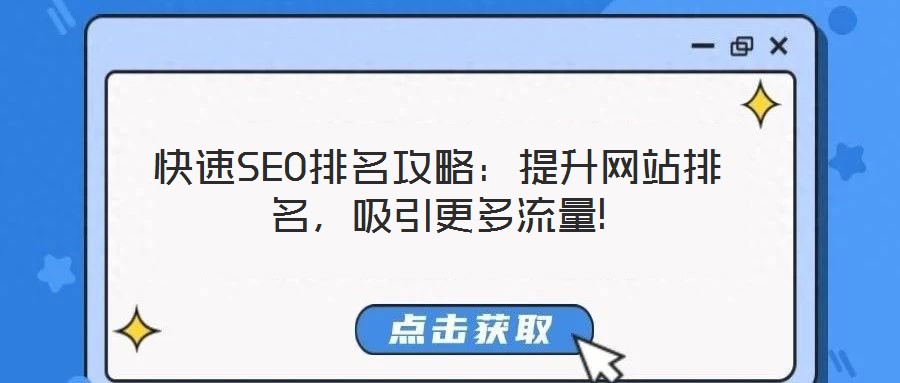 快速SEO排名攻略：提升網(wǎng)站排名，吸引更多流量!