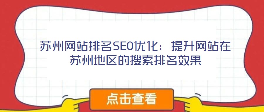 蘇州網(wǎng)站排名SEO優(yōu)化：提升網(wǎng)站在蘇州地區(qū)的搜索排名效果