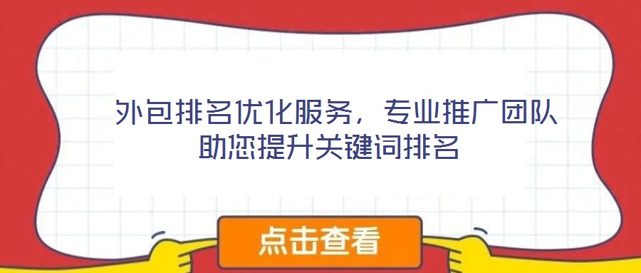  外包排名優(yōu)化服務，專業(yè)推廣團隊助您提升關鍵詞排名
