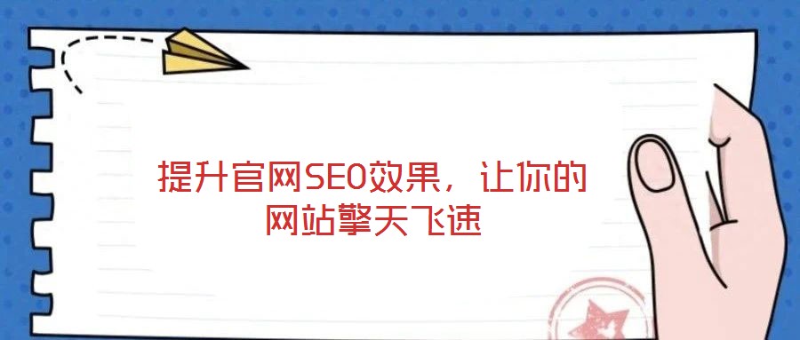 提升官網(wǎng)SEO效果，讓你的網(wǎng)站擎天飛速