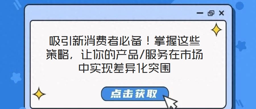 吸引新消費者必備！掌握這些策略，讓你的產品/服務在市場中實現差異化突圍