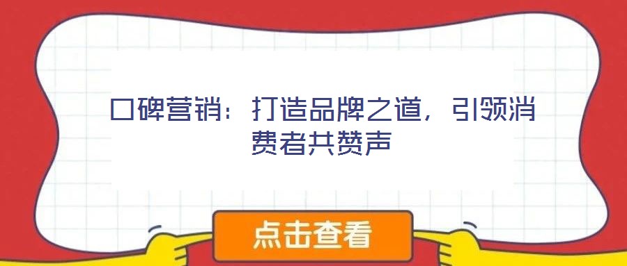 口碑營銷：打造品牌之道，引領(lǐng)消費(fèi)者共贊聲