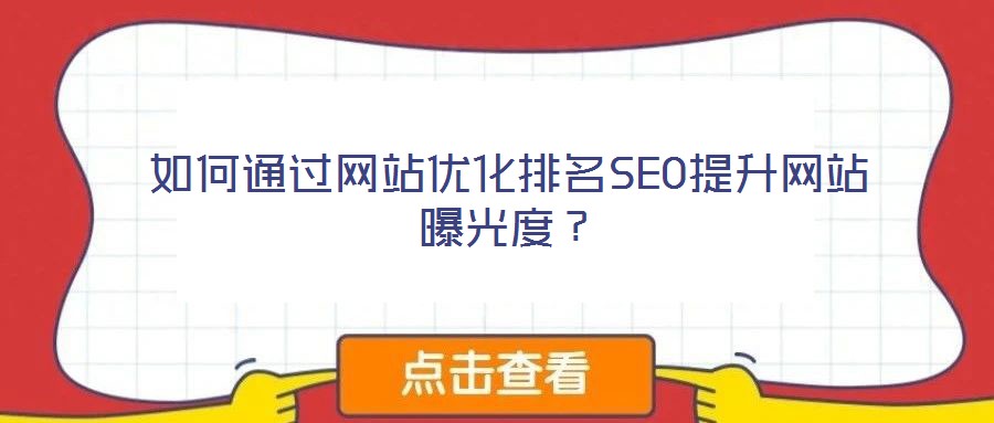 如何通過(guò)網(wǎng)站優(yōu)化排名SEO提升網(wǎng)站曝光度？