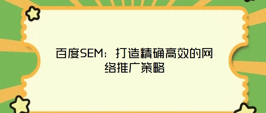 百度SEM：打造精確高效的網(wǎng)絡(luò)推廣策略