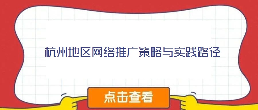 杭州地區(qū)網(wǎng)絡(luò)推廣策略與實(shí)踐路徑