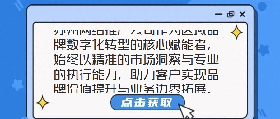 蘇州網(wǎng)絡(luò)推廣公司作為區(qū)域品牌數(shù)字化轉(zhuǎn)型的核心賦能者，始終以精準的市場洞察與專業(yè)的執(zhí)行能力，助力客戶實現(xiàn)品牌價值提升與業(yè)務(wù)邊界拓展。本文將從團隊架構(gòu)、策略創(chuàng)新、服