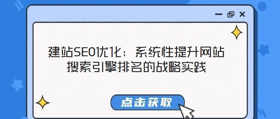 建站SEO優(yōu)化：系統(tǒng)性提升網(wǎng)站搜索引擎排名的戰(zhàn)略實踐