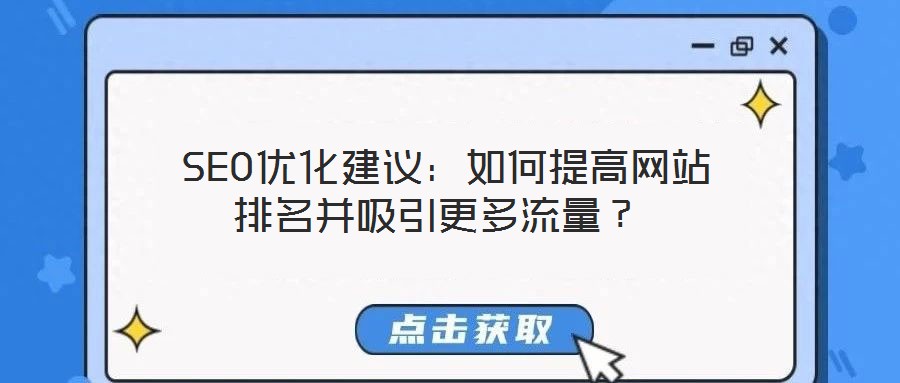  SEO優(yōu)化建議：如何提高網(wǎng)站排名并吸引更多流量？