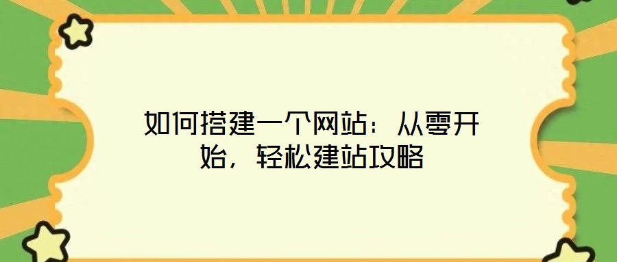 如何搭建一個(gè)網(wǎng)站：從零開始，輕松建站攻略