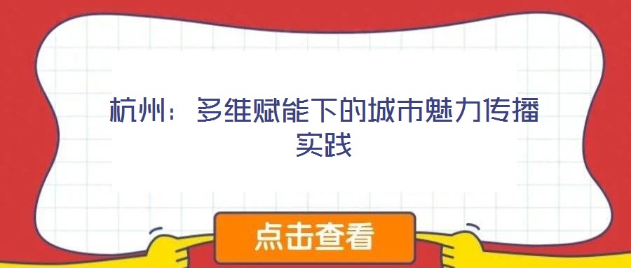 杭州：多維賦能下的城市魅力傳播實(shí)踐