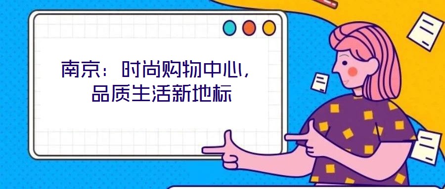 南京：時尚購物中心，品質(zhì)生活新地標