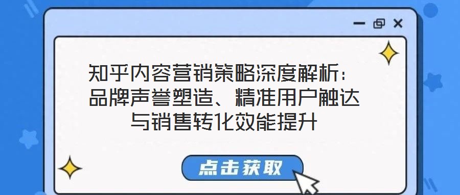 知乎內(nèi)容營銷策略深度解析:品牌聲譽(yù)塑造、精準(zhǔn)用戶觸達(dá)與銷售轉(zhuǎn)化效能提升