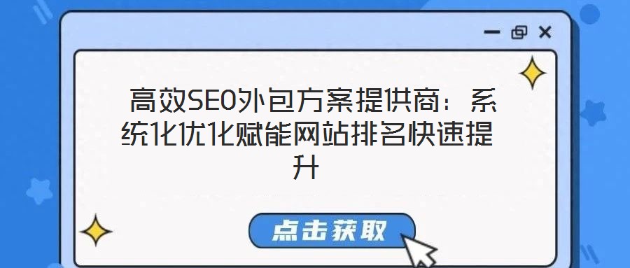  高效SEO外包方案提供商：系統(tǒng)化優(yōu)化賦能網(wǎng)站排名快速提升