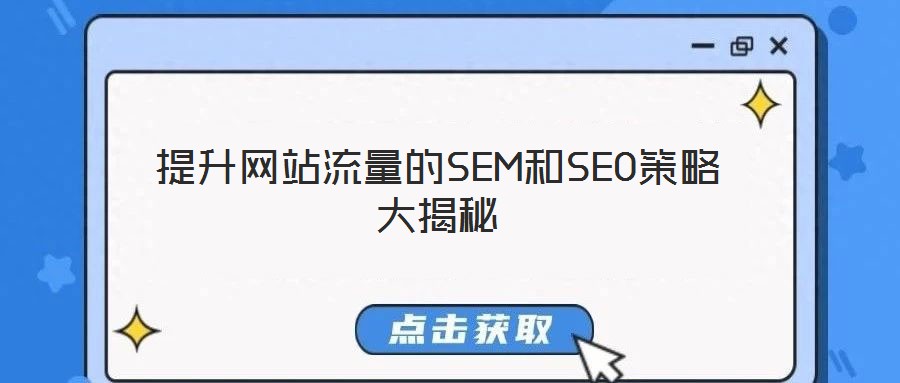 提升網站流量的SEM和SEO策略大揭秘