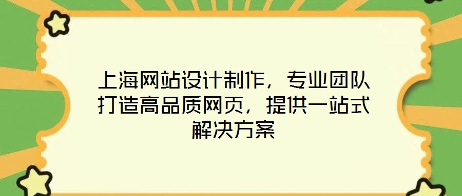 上海網站設計制作，專業(yè)團隊打造高品質網頁，提供一站式解決方案