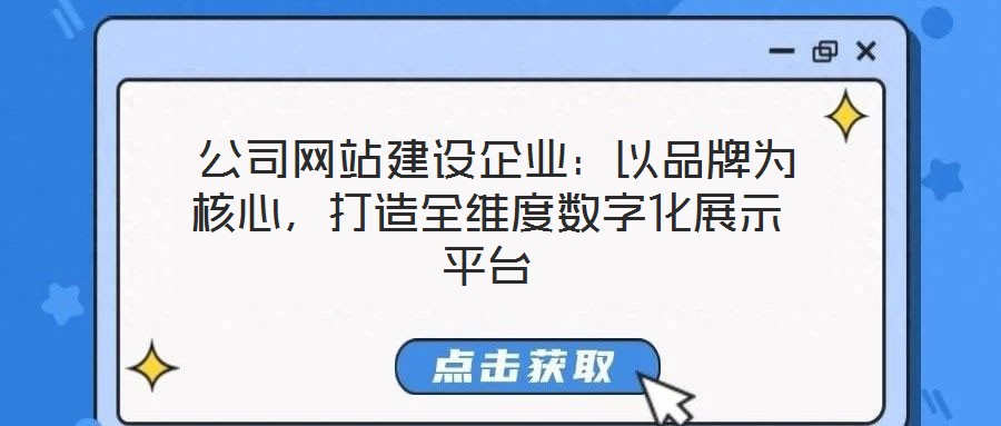  公司網(wǎng)站建設(shè)企業(yè)：以品牌為核心，打造全維度數(shù)字化展示平臺