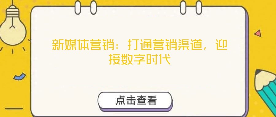 新媒體營銷：打通營銷渠道，迎接數(shù)字時代