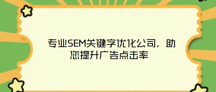  專業(yè)SEM關(guān)鍵字優(yōu)化公司，助您提升廣告點擊率