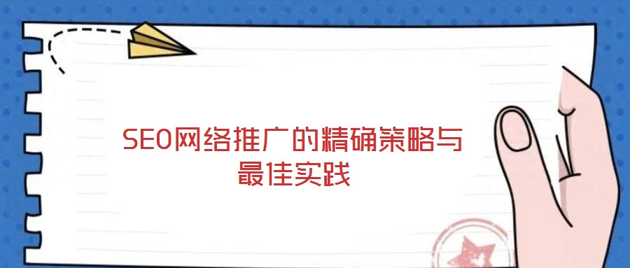 SEO網(wǎng)絡(luò)推廣的精確策略與最佳實(shí)踐