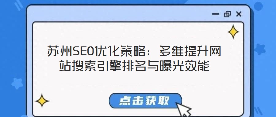 蘇州SEO優(yōu)化策略：多維提升網(wǎng)站搜索引擎排名與曝光效能