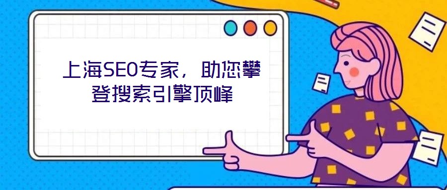 上海SEO專家，助您攀登搜索引擎頂峰