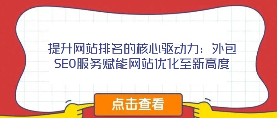 提升網(wǎng)站排名的核心驅(qū)動(dòng)力：外包SEO服務(wù)賦能網(wǎng)站優(yōu)化至新高度