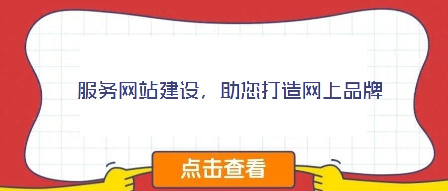 服務網(wǎng)站建設，助您打造網(wǎng)上品牌