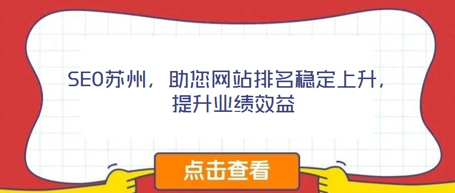 SEO蘇州，助您網(wǎng)站排名穩(wěn)定上升，提升業(yè)績(jī)效益