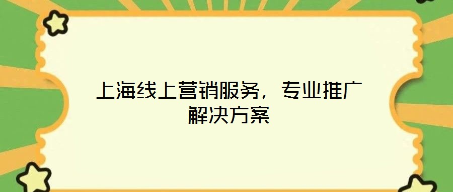 上海線上營銷服務，專業(yè)推廣解決方案