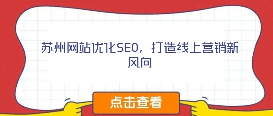 蘇州網站優(yōu)化SEO，打造線上營銷新風向