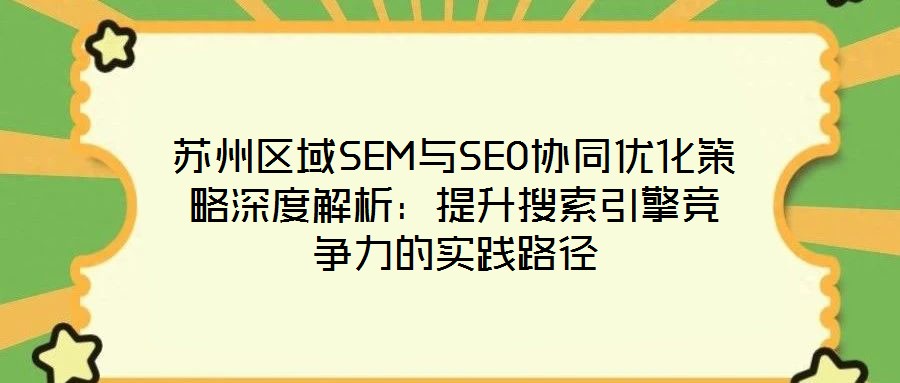 蘇州區(qū)域SEM與SEO協(xié)同優(yōu)化策略深度解析：提升搜索引擎競爭力的實(shí)踐路徑