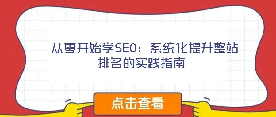  從零開始學(xué)SEO：系統(tǒng)化提升整站排名的實(shí)踐指南