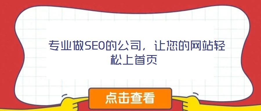  專業(yè)做SEO的公司，讓您的網(wǎng)站輕松上首頁