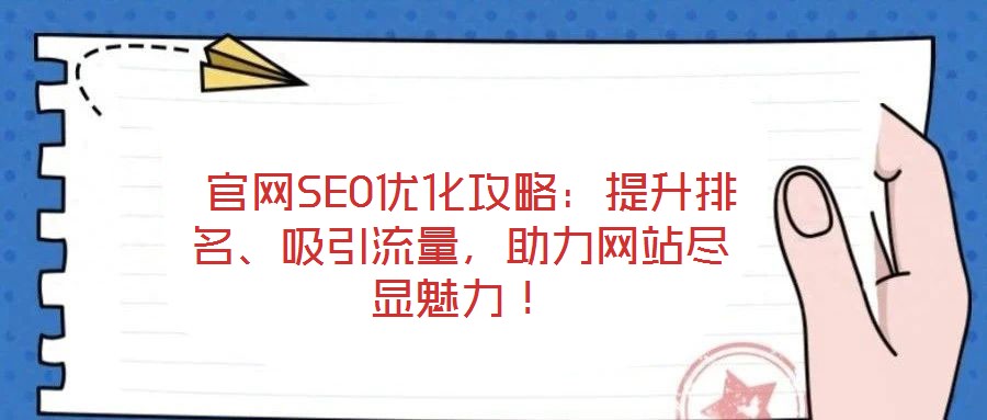  官網(wǎng)SEO優(yōu)化攻略：提升排名、吸引流量，助力網(wǎng)站盡顯魅力！