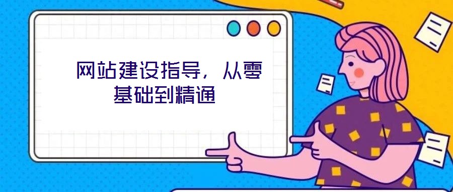  網(wǎng)站建設指導，從零基礎到精通